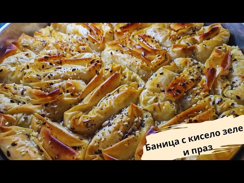 Видео: Баница с кисело зеле и праз - зелник - вкусна и лесна рецепта!