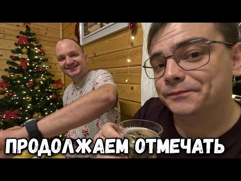 Видео: ПРОДОЛЖАЕМ ОТМЕЧАТЬ НОВЫЙ ГОД. А КАК У ВАС ПРОШЛО 1 ЯНВАРЯ 2025 ГОДА?