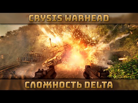 Видео: История от лица Психа (он тоже что-то делал) | Сложность Дельта | Crysis Warhead #1