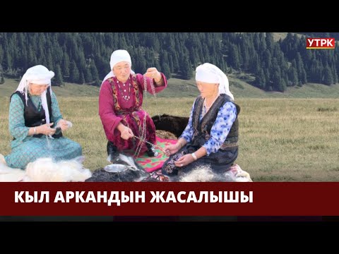 Видео: Кыл аркан кандай жасалат? // УЛУУ МУРАС