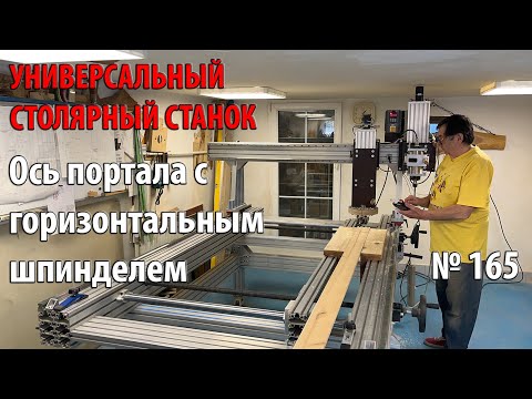 Видео: Выпуск 165. Ось портала с горизонтальным шпинделем. Универсальный столярный станок. ч. 29