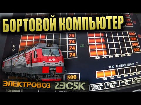 Видео: Работа МСУД | 2ЭС5К Ермак