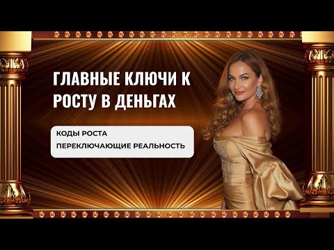 Видео: Главные ключи к росту в деньгах