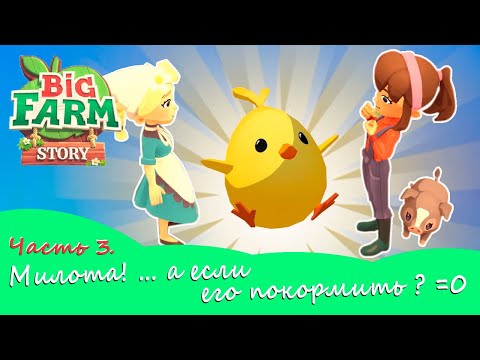 Видео: НОВЫЙ ЖИТЕЛЬ НА ФЕРМЕ - ВО ЧТО Я ЕГО ПРЕВРАТИЛА! - Big Farm Story - САМАЯ МИЛАЯ ФЕРМА (прохождение)