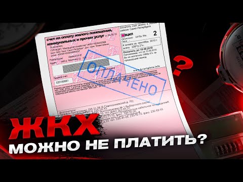 Видео: ЗА ЖКХ МОЖНО НЕ ПЛАТИТЬ? Вся правда о Жилищно-коммунальных услугах