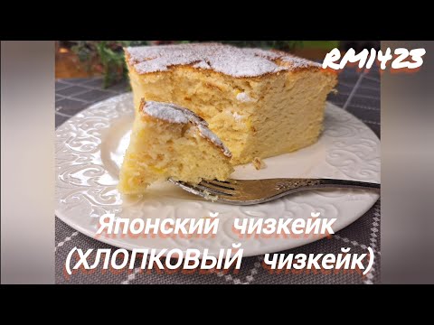 Видео: ЯПОНСКИЙ ЧИЗКЕЙК.  ХЛОПКОВЫЙ ЧИЗКЕЙК.