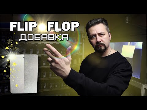 Видео: ФЛИП ФЛОП ДОБАВКА корректор зерна