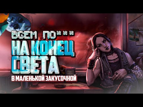Видео: КОНЕЦ СВЕТА В КОТОРЫЙ НИКТО НЕ ВЕРИЛ -- While We Wait Here