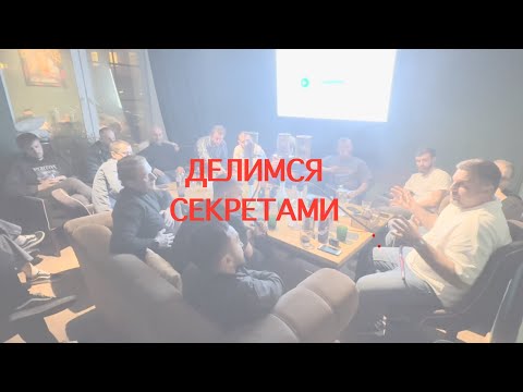 Видео: Встреча подписчиков канала 20.10.24 в Москве | Результаты перевозчиков и логистов