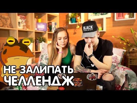 Видео: ПОПРОБУЙ НЕ ЗАЛИПНУТЬ CHALLENGE / ТЕСТ НА ПСИХИКУ ЧЕЛЛЕНДЖ c Машей Маевой