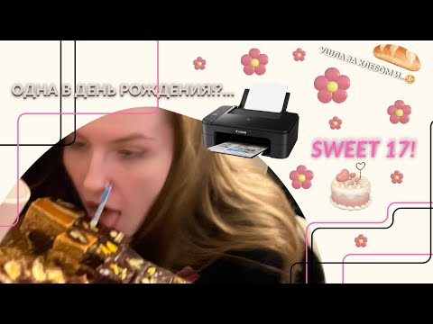 Видео: мое 17-летие | самый спонтанный день рождения ♡