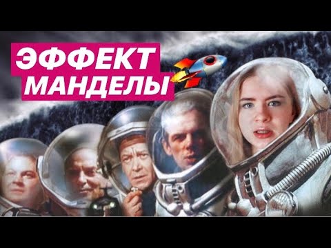 Видео: Эффект Манделы: Расследование // Кино и Космос в СССР, Пятый океан, Маяковский