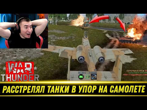 Видео: Ползучий БОРОДАВОЧНИК / War Thunder Random Выпуск 140 - РЕАКЦИЯ БЛАДИ!