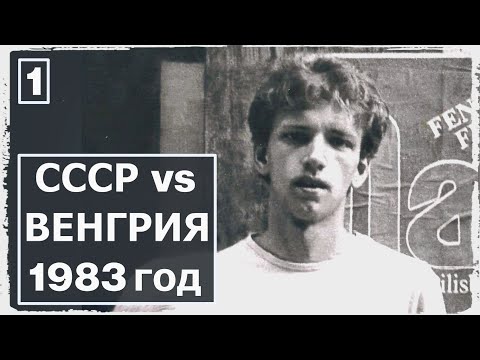 Видео: Жизнь в СССР и в "социалистической" Венгрии, 1983 год, глазами очевидца. Часть 1.