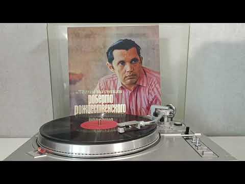 Видео: Роберт Рождественский - Песни На Стихи Роберта Рождественского (1974) пластинка LP VINYL
