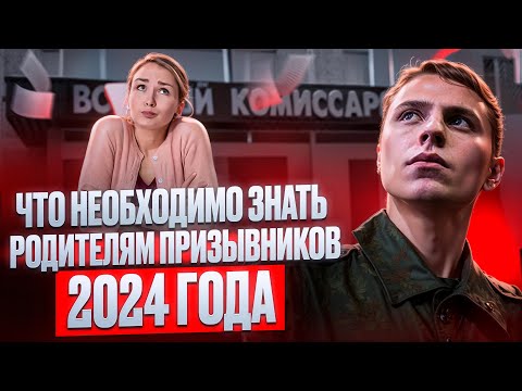 Видео: Что нужно знать маме призывника? Юридическая помощь и консультация для родителей призывников