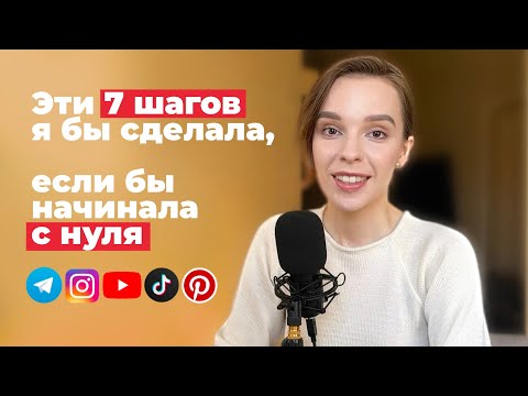 Видео: С нуля до монетизации блога в 2024 — что бы я делала?