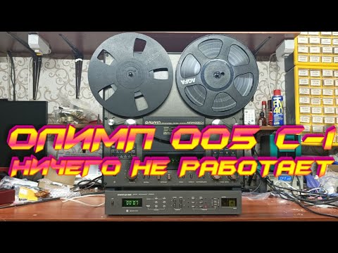 Видео: Олимп 005 С1 ничего не работает. Чиним.