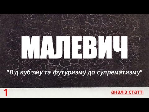 Видео: МАЛЕВИЧ: Від кубізму та футуризму до супрематизму