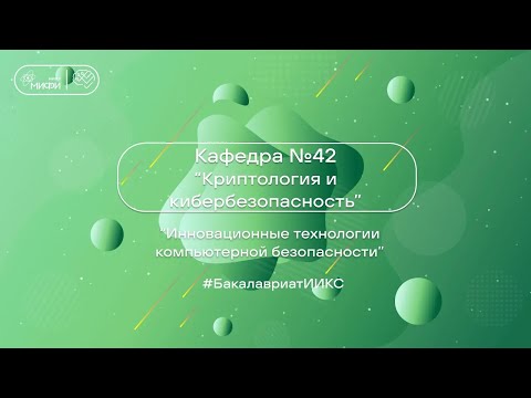 Видео: Инновационные технологии компьютерной безопасности / ИИКС 2024/ Кафедра 42