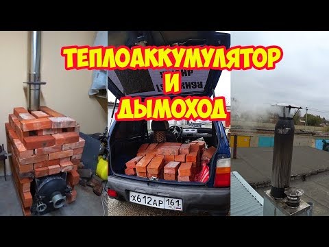 Видео: Печь Поросенок с теплоаккумулятором и нюансы с дымоходом