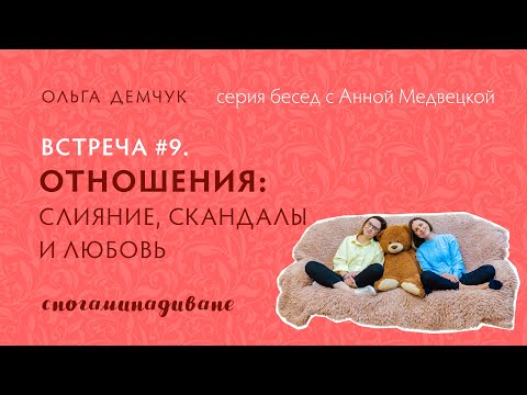 Видео: Отношения: слияние, скандалы и любовь. "Сногаминадиване №9"