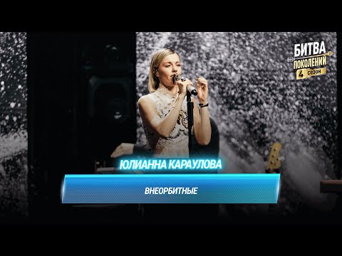 Видео: Юлианна Караулова — Внеорбитные | БИТВА ПОКОЛЕНИЙ