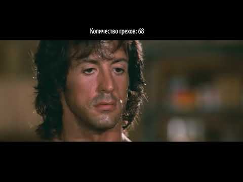 Видео: Все киногрехи Рэмбо  Первая кровь 2