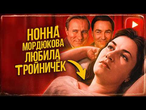 Видео: НОННА МОРДЮКОВА: МУЖЧИНЫ КАК ПЕРЧАТКИ ИХ НУЖНО МЕНЯТЬ