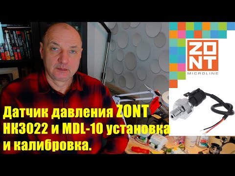 Видео: Как подключить к ZONT датчик давления HK3022, MDL-10 и MDL-10.1?