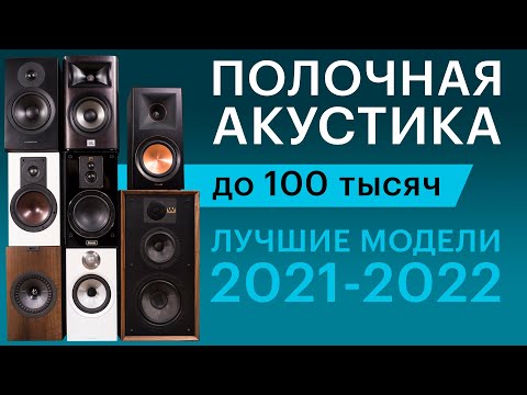 Видео: Лучшая полочная акустика 2021-2022 за 50-100 тысяч рублей, по версии Pult.ru