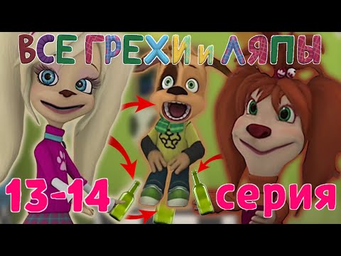 Видео: Барбоскины: Все грехи и ляпы | 13-14 серия | "Незаменимый Дружок" и "Гончий пёс" | Часть #9