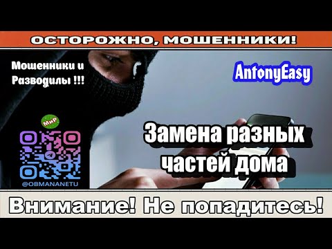 Видео: Мошенники звонят по телефону / Замена разных частей дома ( сборник ).