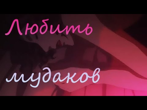 Видео: Любить м*даков(AMV Темный дворецкий)#50