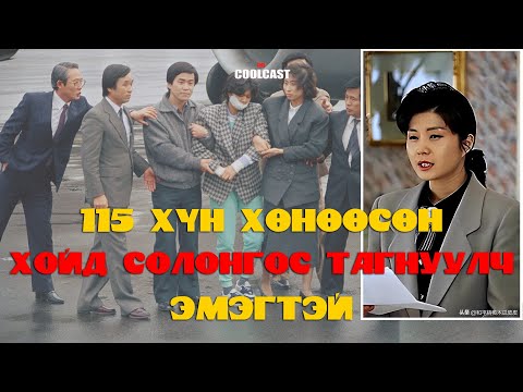 Видео: 115 хүнтэй онгоц дэлбэлсэн Хойд Солонгосын тагнуулч эмэгтэй