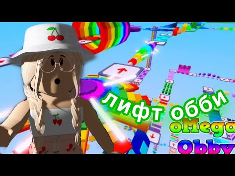 Видео: ЛИФТ ОББИ В РОБЛОКСЕ! / Roblox THE OBBY ELEVATOR