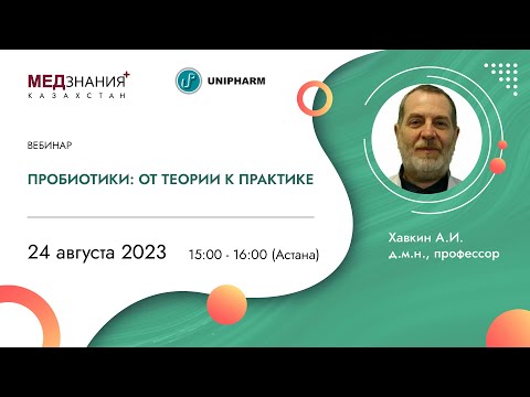 Видео: Пробиотики: от теории к практике