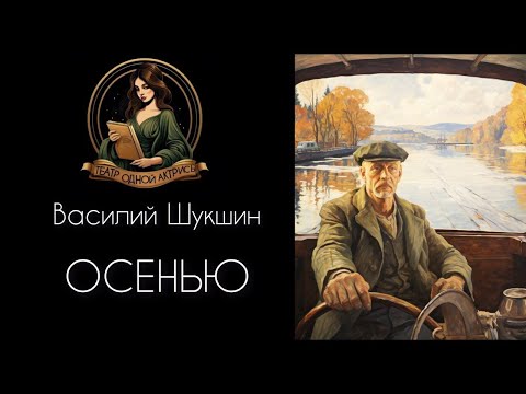 Видео: Шукшин. ОСЕНЬЮ. Читает Светлана Копылова. Интересная история любви!