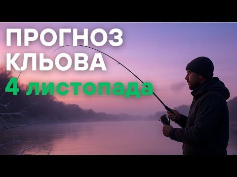 Видео: Прогноз кльова на 4 листопада 2025 | Календар рибалки