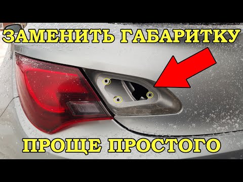 Видео: Замена задних габаритных лампочек на Опеле