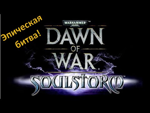 Видео: Warhammer 40000: Dawn of War - Soulstorm. Эпическая битва по сетке.