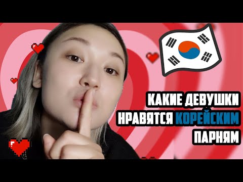 Видео: КАКИЕ ДЕВУШКИ НРАВЯТСЯ КОРЕЙСКИМ ПАРНЯМ?  ИДЕАЛЬНАЯ ДЕВУШКА ДЛЯ КОРЕЙЦА