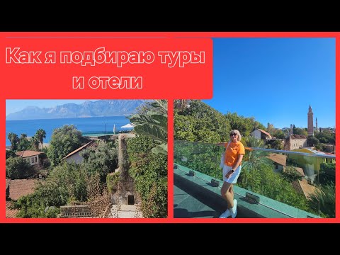 Видео: 💥💥Как подобрать тур или отель недорого💥💥