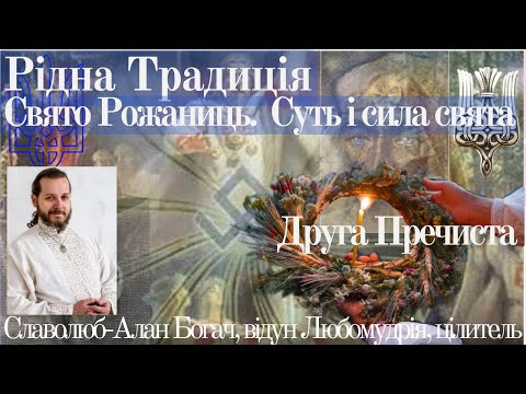 Видео: Рідна Традиція. Суть Свята Рожаниць, відкриття воріт благополуччя для роду вашого