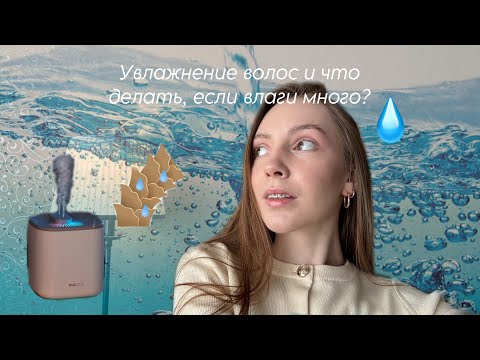 Видео: УВЛАЖНЕНИЕ ВОЛОС | избыток и дефицит влаги, что делать?