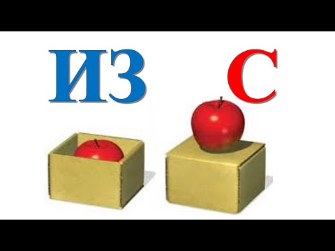 Видео: Предлоги "ИЗ" и "С"