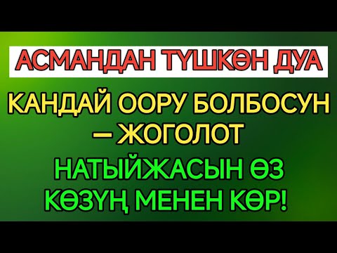 Видео: ООРУНУ КЕСИП ТАШТАГАН КЕРЕМЕТ ДУА!🌟Уккан дароо айыгышат! ✨