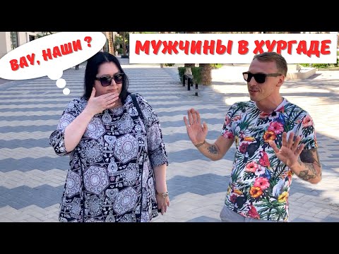 Видео: Переезд на ПМЖ в Хурагду мужчине. Работа, бизнес, развлечения в Хурагде. Египет 2023.