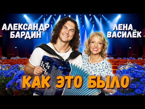 Видео: Премьера! ОЙ, БЫЛО ЭТО, БЫЛО! Василёк - Бардин