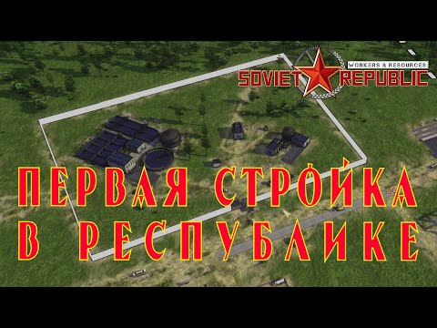 Видео: Workers & Resources: Soviet Republic #1 - Обеспечил добычу и очистку воды